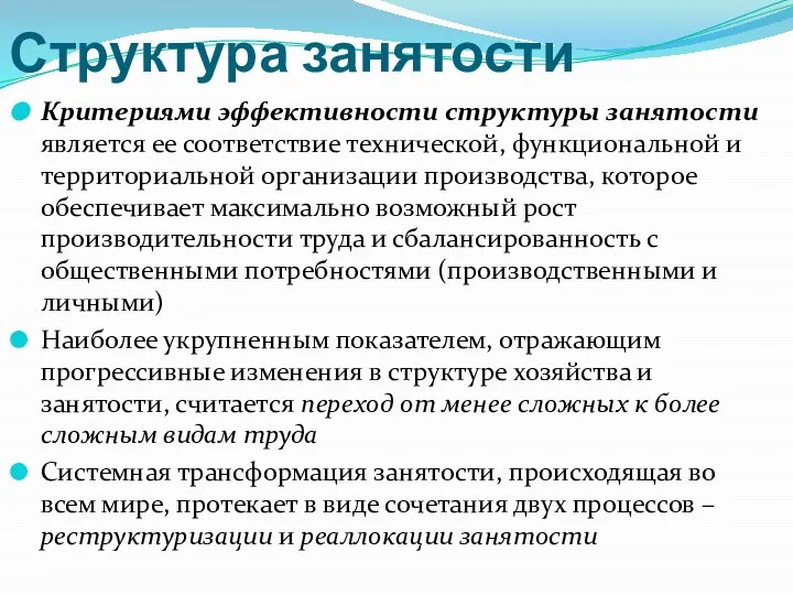 Структура занятости Критериями эффективности структуры занятости является ее соответствие технической, функциональной