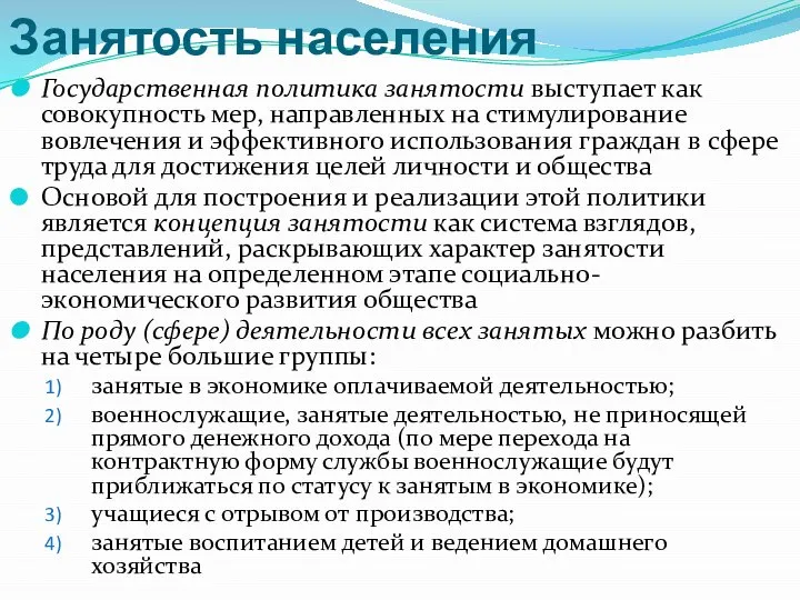 Занятость населения Государственная политика занятости выступает как совокупность мер, направленных на