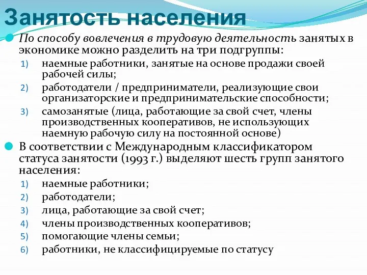 Занятость населения По способу вовлечения в трудовую деятельность занятых в экономике