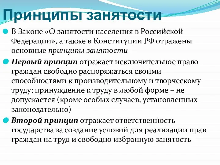 Принципы занятости В Законе «О занятости населения в Российской Федерации», а