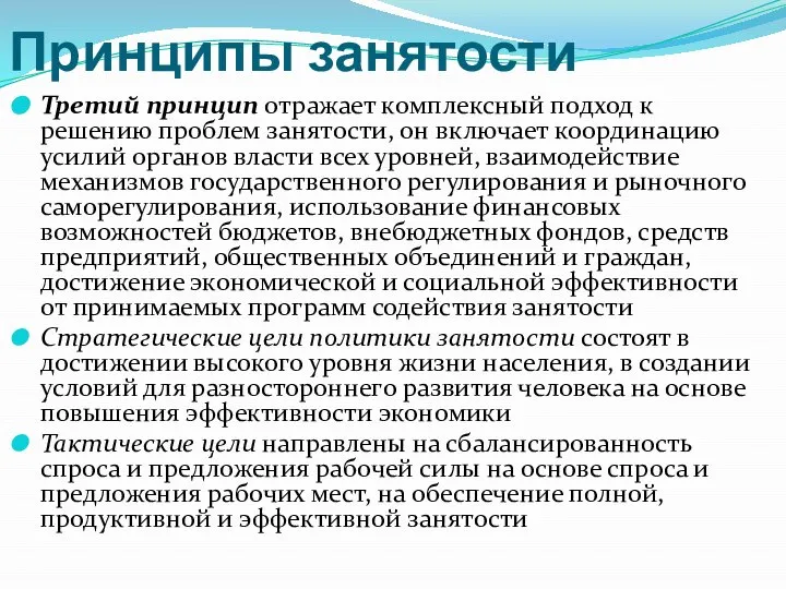 Принципы занятости Третий принцип отражает комплексный подход к решению проблем занятости,