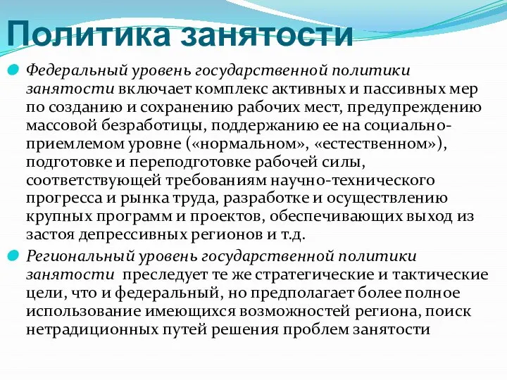 Политика занятости Федеральный уровень государственной политики занятости включает комплекс активных и