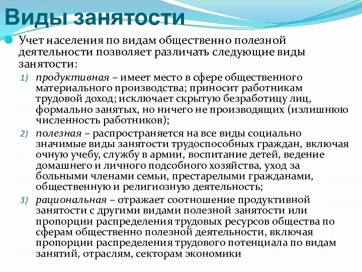 Виды занятости Учет населения по видам общественно полезной деятельности позволяет различать