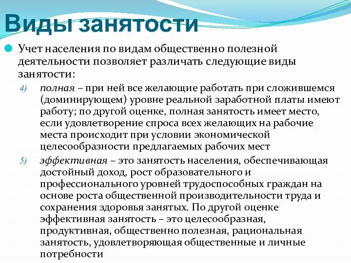 Виды занятости Учет населения по видам общественно полезной деятельности позволяет различать