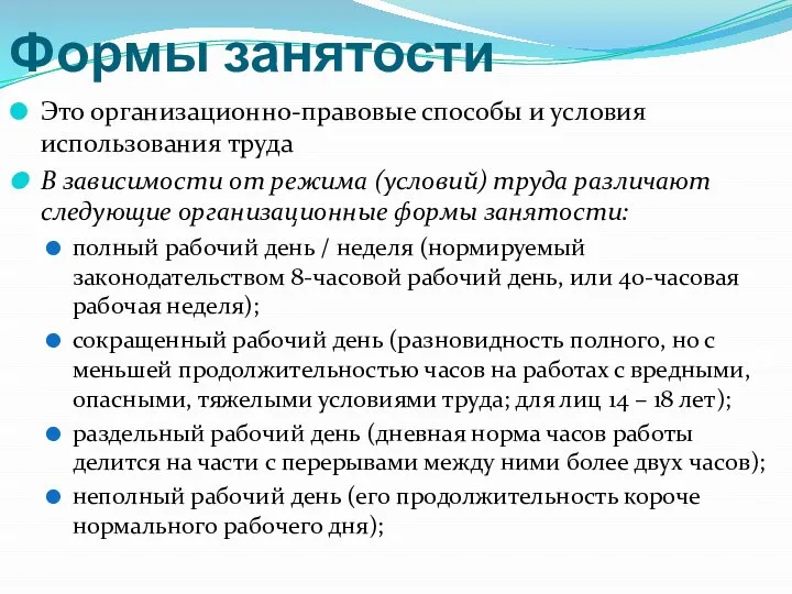 Формы занятости Это организационно-правовые способы и условия использования труда В зависимости