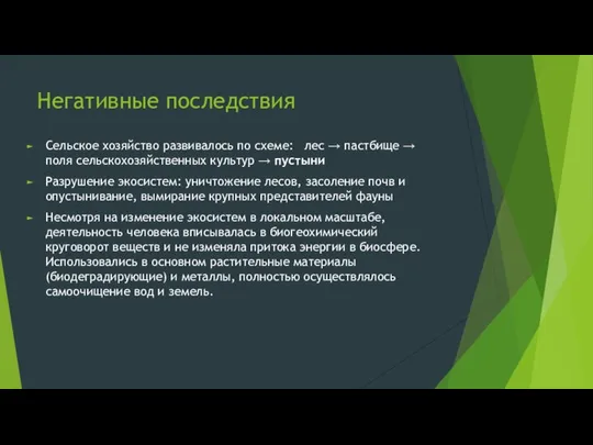 Негативные последствия Сельское хозяйство развивалось по схеме: лес → пастбище →