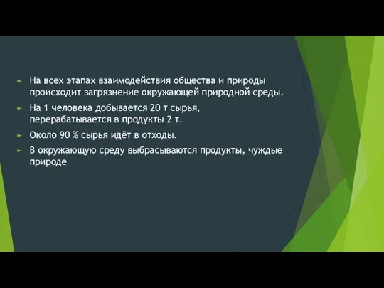 На всех этапах взаимодействия общества и природы происходит загрязнение окружающей природной