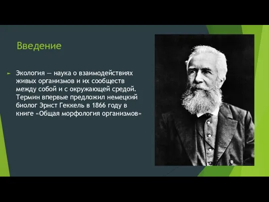 Введение Экология — наука о взаимодействиях живых организмов и их сообществ