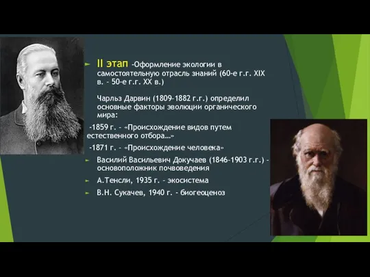 II этап -Оформление экологии в самостоятельную отрасль знаний (60-е г.г. XIX