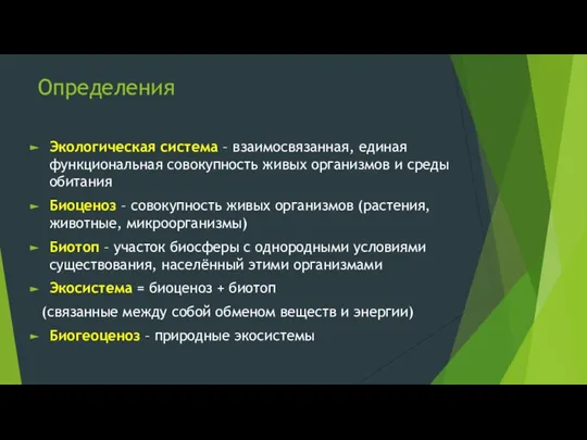 Определения Экологическая система – взаимосвязанная, единая функциональная совокупность живых организмов и