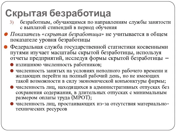 Скрытая безработица безработным, обучающимся по направлениям службы занятости с выплатой стипендий