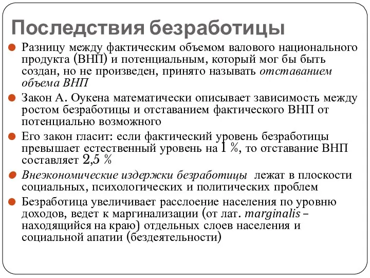 Последствия безработицы Разницу между фактическим объемом валового национального продукта (ВНП) и