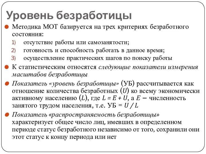 Уровень безработицы Методика МОТ базируется на трех критериях безработного состояния: отсутствие