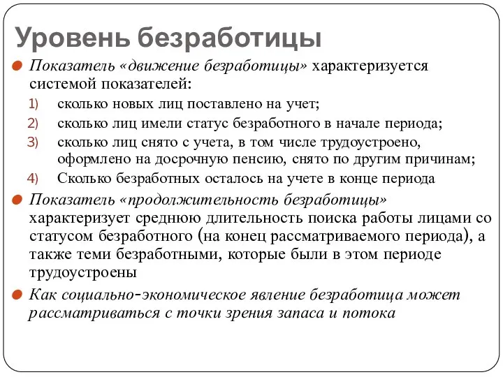 Уровень безработицы Показатель «движение безработицы» характеризуется системой показателей: сколько новых лиц