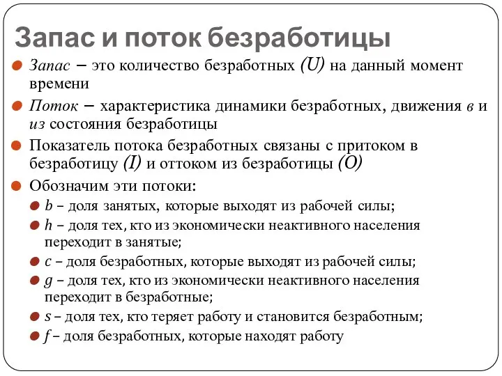 Запас и поток безработицы Запас – это количество безработных (U) на