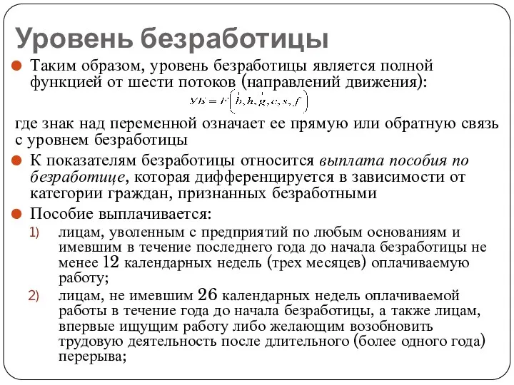 Уровень безработицы Таким образом, уровень безработицы является полной функцией от шести