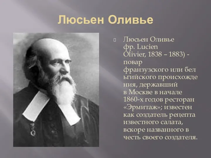 Люсьен Оливье Люсьен Оливье фр. Lucien Olivier, 1838 – 1883) -