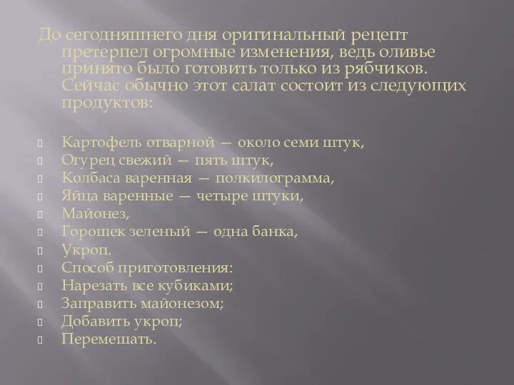 До сегодняшнего дня оригинальный рецепт претерпел огромные изменения, ведь оливье принято