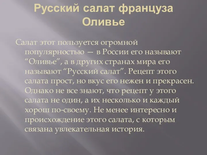 Русский салат француза Оливье Салат этот пользуется огромной популярностью — в