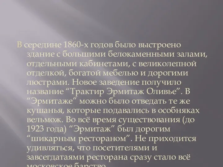 В середине 1860-х годов было выстроено здание с большими белокаменными залами,