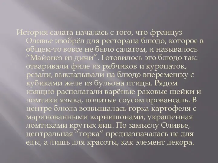 История салата началась с того, что француз Оливье изобрёл для ресторана