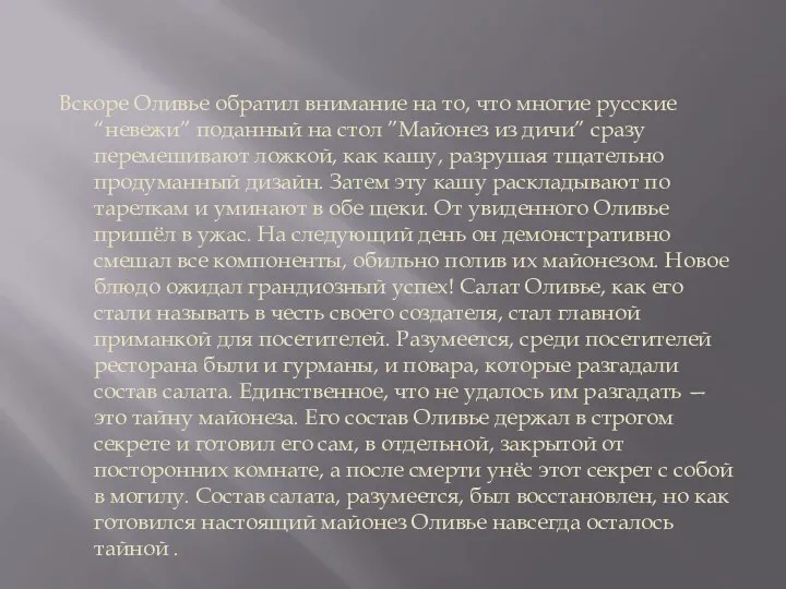 Вскоре Оливье обратил внимание на то, что многие русские “невежи” поданный