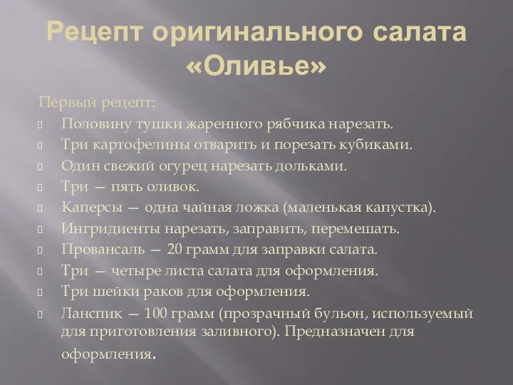 Рецепт оригинального салата «Оливье» Первый рецепт: Половину тушки жаренного рябчика нарезать.