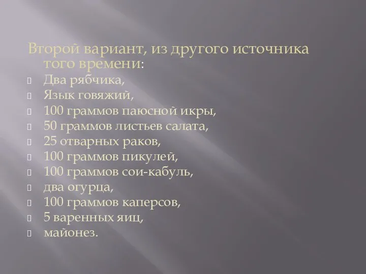 Второй вариант, из другого источника того времени: Два рябчика, Язык говяжий,