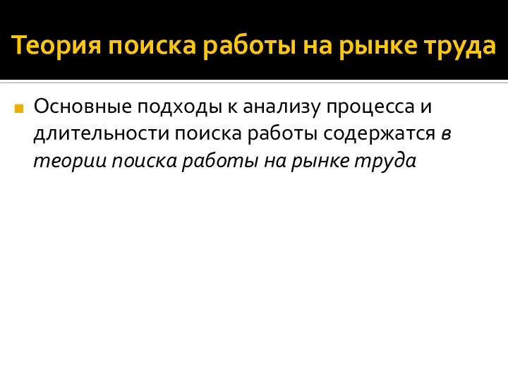 Теория поиска работы на рынке труда Основные подходы к анализу процесса