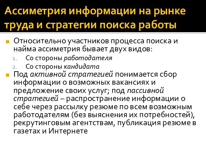 Ассиметрия информации на рынке труда и стратегии поиска работы Относительно участников