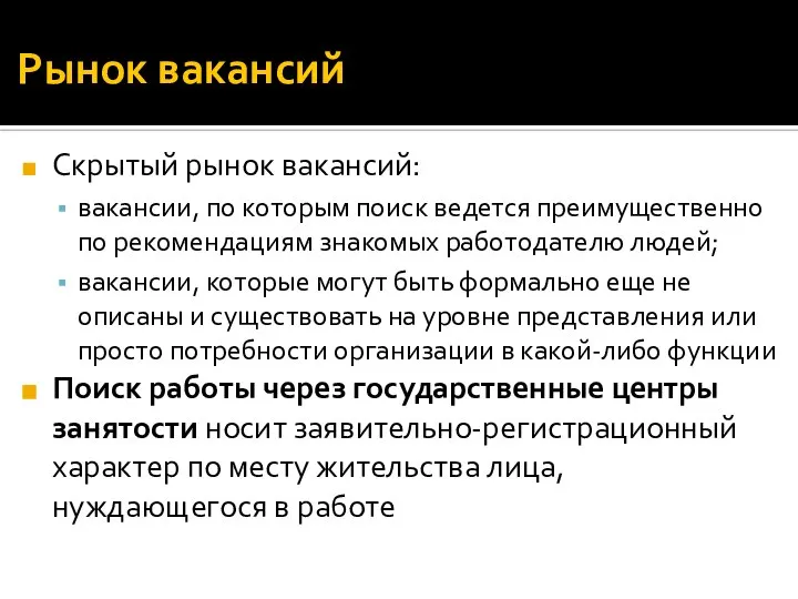 Рынок вакансий Скрытый рынок вакансий: вакансии, по которым поиск ведется преимущественно