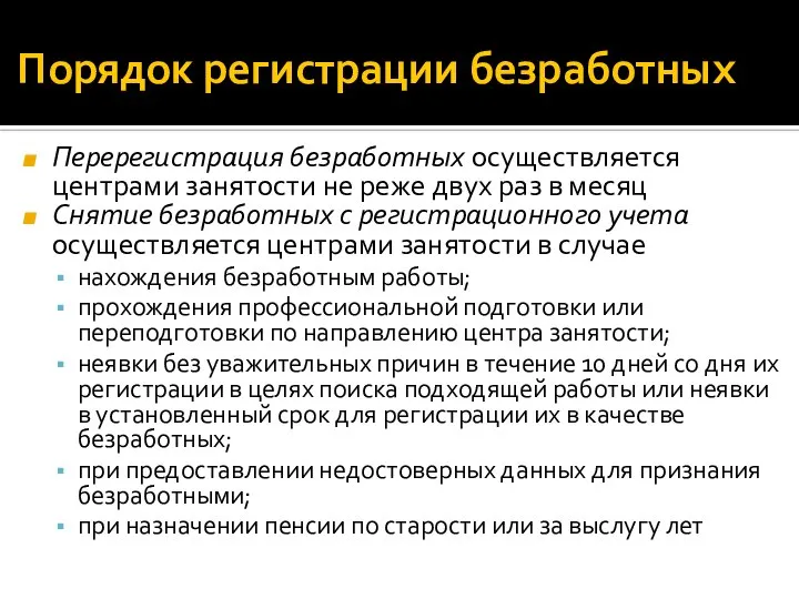 Порядок регистрации безработных Перерегистрация безработных осуществляется центрами занятости не реже двух