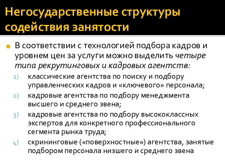 Негосударственные структуры содействия занятости В соответствии с технологией подбора кадров и