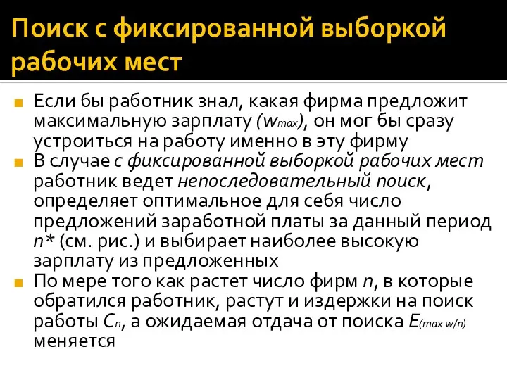 Поиск с фиксированной выборкой рабочих мест Если бы работник знал, какая