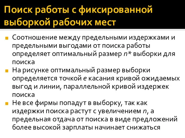 Поиск работы с фиксированной выборкой рабочих мест Соотношение между предельными издержками