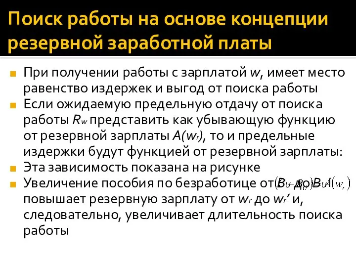 Поиск работы на основе концепции резервной заработной платы При получении работы