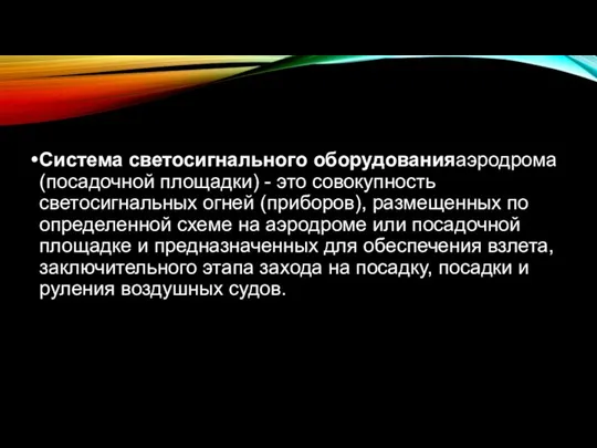 Система светосигнального оборудованияаэродрома (посадочной площадки) - это совокупность светосигнальных огней (приборов),