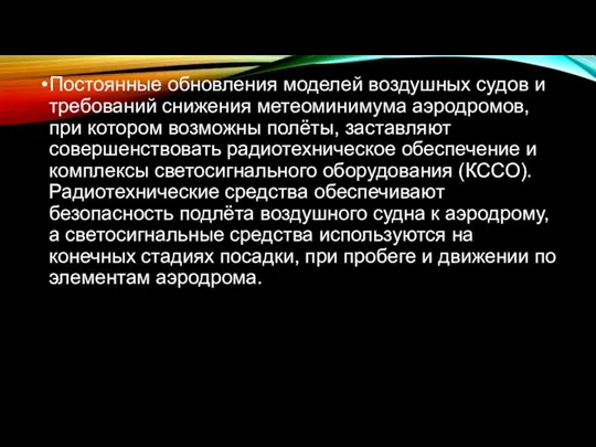 Постоянные обновления моделей воздушных судов и требований снижения метеоминимума аэродромов, при