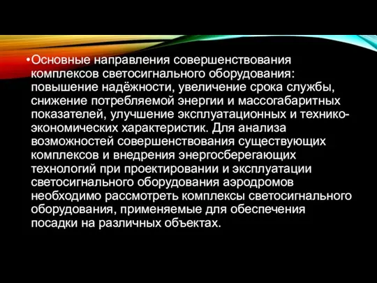 Основные направления совершенствования комплексов светосигнального оборудования: повышение надёжности, увеличение срока службы,