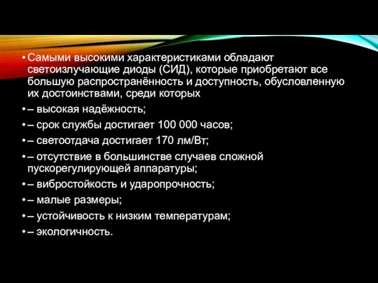 Самыми высокими характеристиками обладают светоизлучающие диоды (СИД), которые приобретают все большую