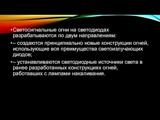 Светосигнальные огни на светодиодах разрабатываются по двум направлениям: – создаются принципиально