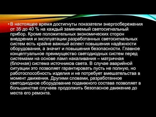 В настоящее время достигнуты показатели энергосбережения от 35 до 40 %