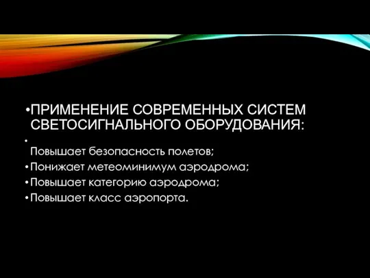 ПРИМЕНЕНИЕ СОВРЕМЕННЫХ СИСТЕМ СВЕТОСИГНАЛЬНОГО ОБОРУДОВАНИЯ: Повышает безопасность полетов; Понижает метеоминимум аэродрома;