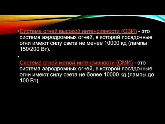 Система огней высокой интенсивности (ОВИ) - это система аэродромных огней, в