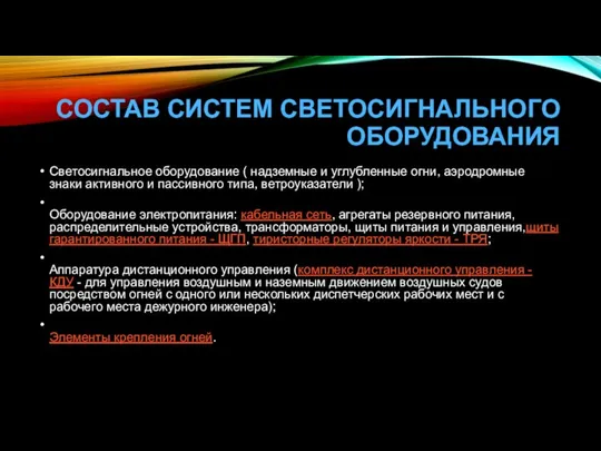 СОСТАВ СИСТЕМ СВЕТОСИГНАЛЬНОГО ОБОРУДОВАНИЯ Светосигнальное оборудование ( надземные и углубленные огни,