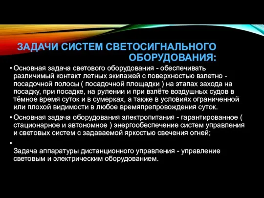 ЗАДАЧИ СИСТЕМ СВЕТОСИГНАЛЬНОГО ОБОРУДОВАНИЯ: Основная задача светового оборудования - обеспечивать различимый