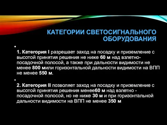 КАТЕГОРИИ СВЕТОСИГНАЛЬНОГО ОБОРУДОВАНИЯ 1. Категория I разрешает заход на посадку и