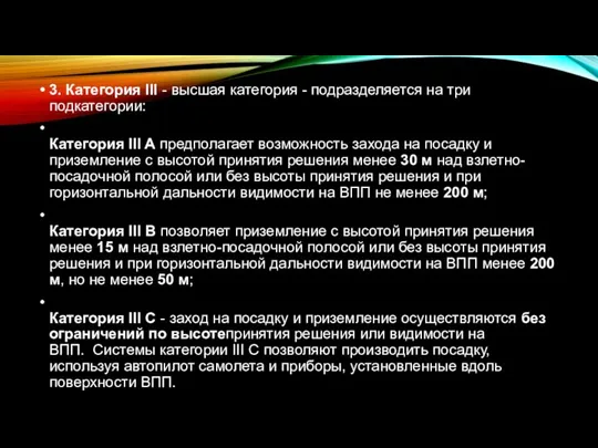 3. Категория III - высшая категория - подразделяется на три подкатегории: