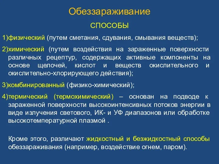 Обеззараживание СПОСОБЫ физический (путем сметания, сдувания, смывания веществ); химический (путем воздействия