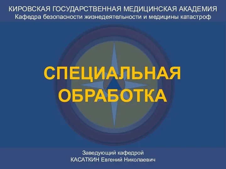 КИРОВСКАЯ ГОСУДАРСТВЕННАЯ МЕДИЦИНСКАЯ АКАДЕМИЯ Кафедра безопасности жизнедеятельности и медицины катастроф Заведующий